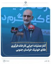 معاون وزیر صمت: احداث کارخانه طلای خونیک؛ برای بیش از ۴۰۰ نفر اشتغالزایی ایجاد می‌کند