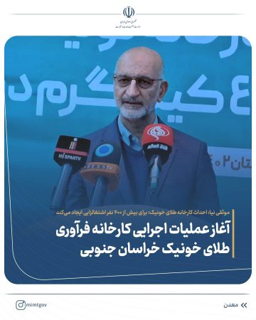 معاون وزیر صمت: احداث کارخانه طلای خونیک؛ برای بیش از ۴۰۰ نفر اشتغالزایی ایجاد می‌کند