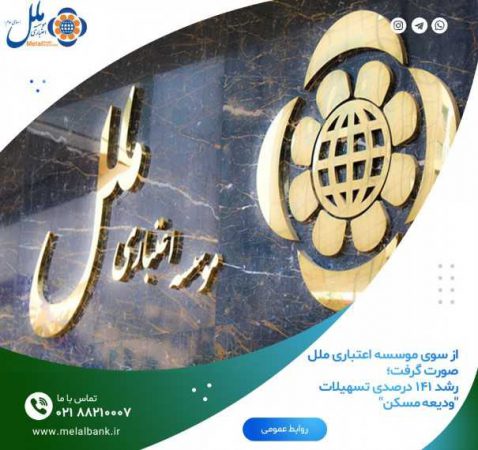 رشد ۱۴۱ درصدی تسهیلات ”ودیعه مسکن“