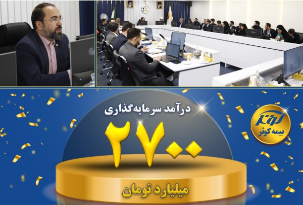 درآمد سرمایه‌گذاری ۲۷۰۰ میلیارد تومانی بیمه کوثر