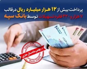 پرداخت بیش از ۱۲ هزار میلیارد ریال در قالب ۷ هزار و ۴۲۰ فقره تسهیلات توسط بانک سپه