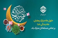 پیام تبریک مدیرعامل سازمان تأمین‌اجتماعی به مناسبت حلول ماه مبارک رمضان