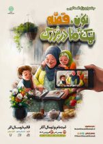 جشنواره قصه‌گویی “نون، قصه و نمک مادربزرگ” در منطقه ۳
