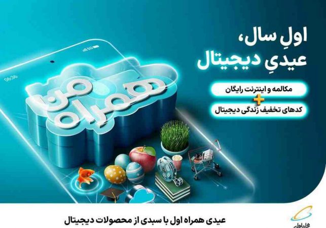 عیدی همراه اول با سبدی از محصولات دیجیتال