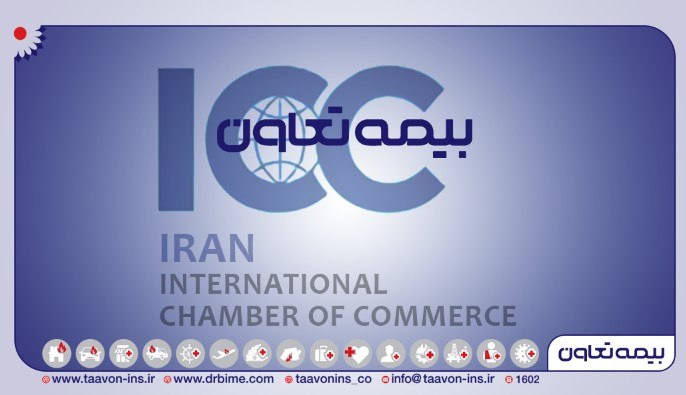 برای سه سال دیگر، شرکت «بیمه تعاون» به عضویت ICC درآمد