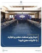 دیدار وزیر صمت با خانواده شهدا به مناسبت روز پاسداشت شهید
