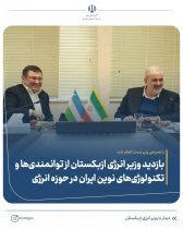 بازدید وزیر انرژی ازبکستان از توانمندی‌ها و تکنولوژی‌های نوین ایران در حوزه انرژی