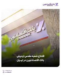 افتتاح شعبه مقدس اردبیلی بانک اقتصاد نوین در تهران