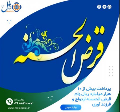 پرداخت بیش از ۱۰ هزار میلیارد ریال وام قرض الحسنه ازدواج و فرزند آوری