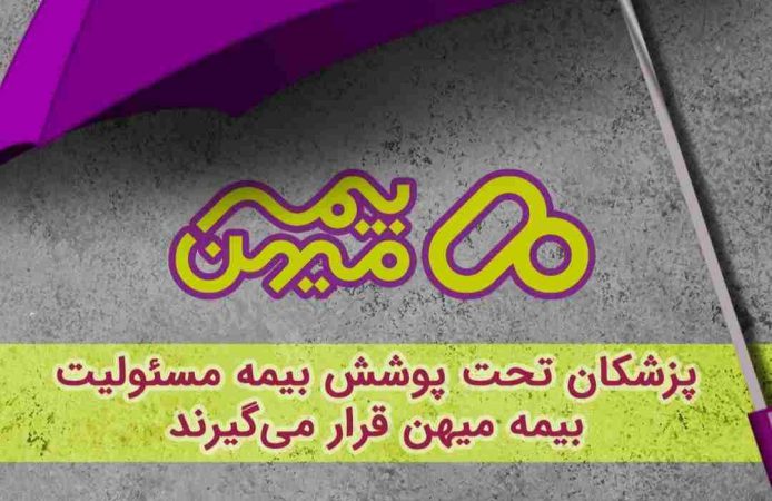 پزشکان تحت پوشش میهن قرار می‌گیرند