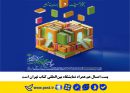 پست امسال هم همراه نمایشگاه بین‌المللی کتاب تهران است