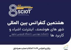 برگزاری کنفرانس SCIoT 2024 با حمایت همراه اول