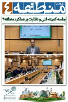 برگزاری مستمر جلسات کمیته فنی و نظارت برعملکرد منطقه۴