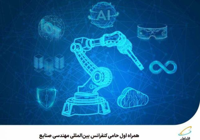 همراه اول حامی کنفرانس بین‌المللی مهندسی صنایع