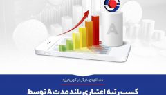 کسب رتبه اعتباری بلندمدت A توسط شرکت معدنی و صنعتی گهرزمین