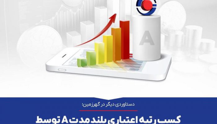 کسب رتبه اعتباری بلندمدت A توسط شرکت معدنی و صنعتی گهرزمین