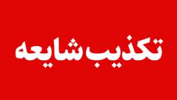 تکذیب خبر برکناری مدیر عامل شستان