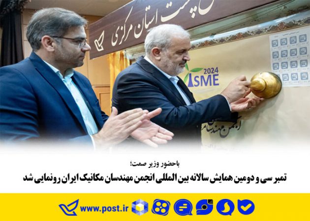 تمبر سی و دومین همایش سالانه بین المللی انجمن مهندسان مکانیک ایران رونمایی شد