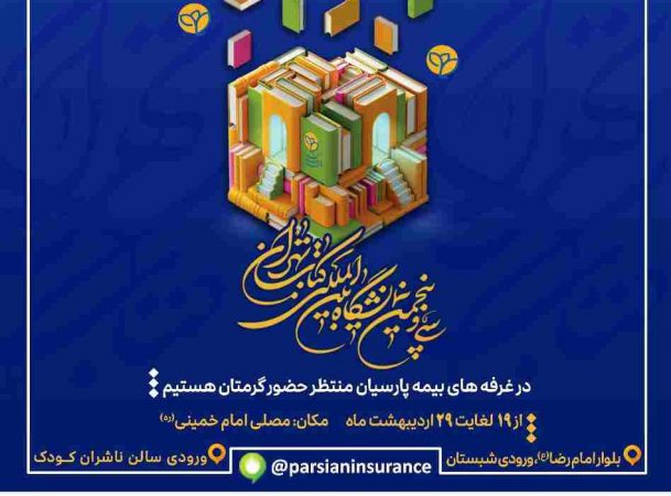 حضور بیمه پارسیان در سی و پنجمین نمایشگاه بین المللی کتاب تهران