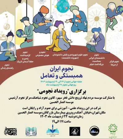 برگزاری “رویداد نجومی” در هفته جهانی نجوم