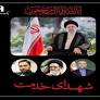 پیام تسلیت مدیرعامل و اعضای هیئت‌مدیره بانک صادرات ایران به مناسبت شهادت رئیس‌جمهور