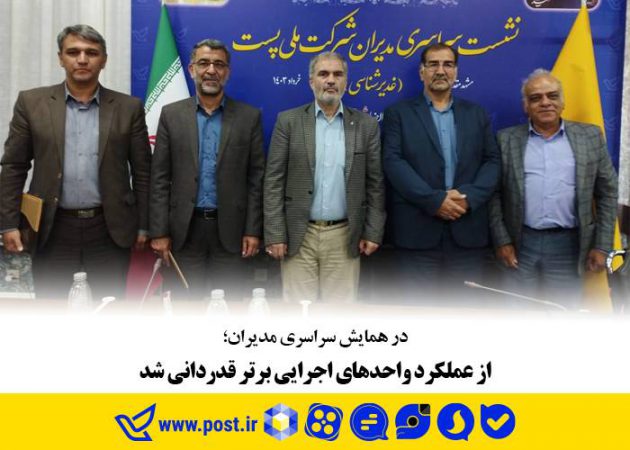 از عملکرد واحدهای اجرایی برتر قدردانی شد