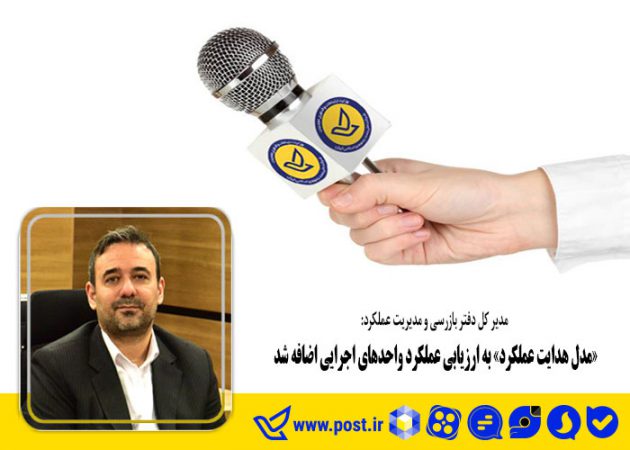 «مدل هدایت عملکرد» به ارزیابی عملکرد واحدهای اجرایی اضافه شد