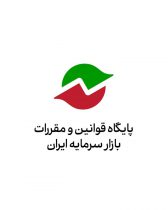 فراخوان «دستورالعمل عمومات حاکم بر تنبیهات انضباطی در بازار سرمایه» در پایگاه قوانین و مقررات بازار سرمایه