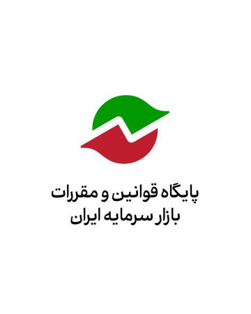 فراخوان «دستورالعمل عمومات حاکم بر تنبیهات انضباطی در بازار سرمایه» در پایگاه قوانین و مقررات بازار سرمایه