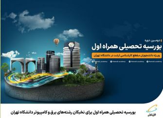 بورسیه تحصیلی همراه اول برای نخبگان رشته‌های برق و کامپیوتر دانشگاه تهران