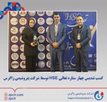 کسب تندیس چهار ستاره تعالی HSE توسط شرکت پتروشیمی زاگرس