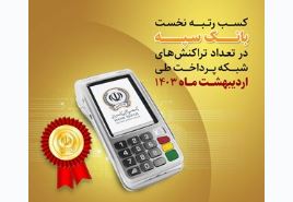 کسب رتبه نخست بانک سپه در تعداد تراکنش‌های شبکه پرداخت طی اردیبهشت ماه ۱۴۰۳