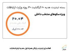 فعالسازی اینترنت رایگان همراه اول، هدیه ایام انتخابات