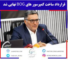 قرارداد ساخت کمپرسورهای BOG نهایی شد