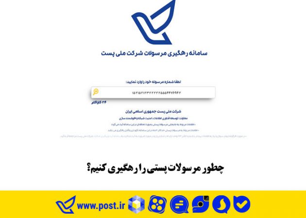 چطور مرسولات پستی را رهگیری کنیم؟