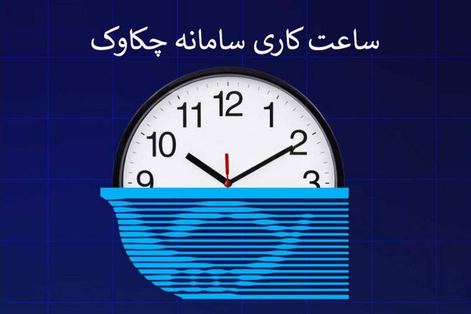 بخشنامه تغییر ساعت کار سامانه چکاوک، به شعب و باجه‌های پست بانک ایران ابلاغ شد