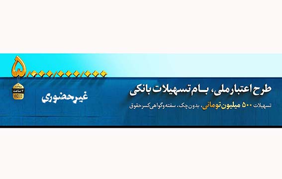 این اعتبار ملی است؛ آغاز طرح اعتبار ملی در بانک‌ملی ایران