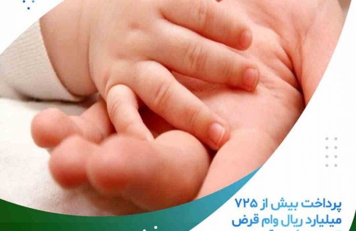 پرداخت بیش از ۷۲۵ میلیارد ریال وام قرض الحسنه فرزندآوری