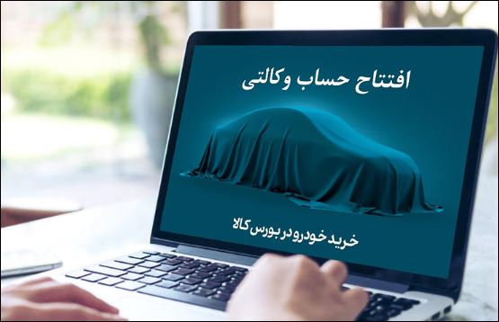 خرید خودروهای وارداتی با حساب وکالتی بانک کارآفرین