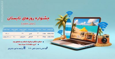 جشنواره اینترنتی روزهای‌ تابستان شرکت‌ مخابرات‌ ایران آغاز شد