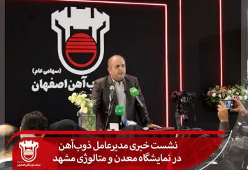 نشست خبری مدیرعامل ذوب‌آهن در نمایشگاه معدن و متالوژی مشهد