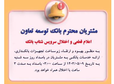 اعلام قطعی موقت سرویس شتاب بانک توسعه تعاون