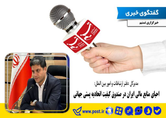 احیای منابع مالی ایران در صندوق کیفیت اتحادیه پستی جهانی