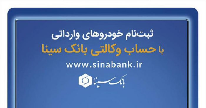 ثبت‌نام آسان خودروهای وارداتی با حساب وکالتی بانک سینا