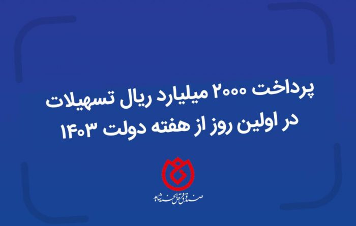 پرداخت ۲۰۰۰ میلیارد ریال تسهیلات در روز نخست هفته دولت توسط صندوق قرض الحسنه شاهد