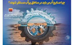 نقدی بر استقرار صنایع آب‌بر در مناطق دور از منابع آبی؛ یک اشتباه راهبردی