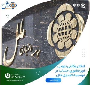 ثبت نام محصولات ایران خودرو با وکالتی نمودن حساب در موسسه اعتباری ملل