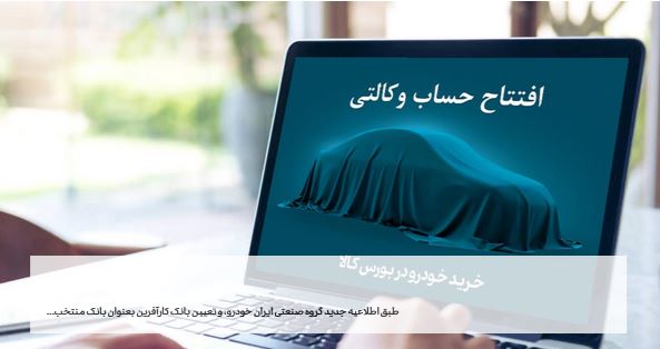 مهلت افتتاح حساب وکالتی جهت خرید محصولات ایران خودرو تمدید شد