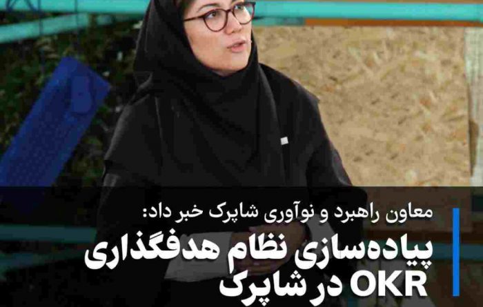 معاون شرکت خبر داد: پیاده‌سازی نظام هدفگذاری OKR در شاپرک