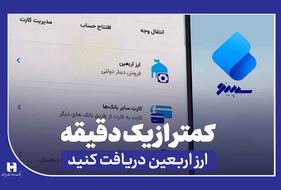 دریافت ارز اربعین از «سپینو» در کمتر از یک دقیقه